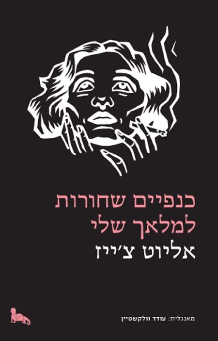 כנפיים שחורות למלאך שלי