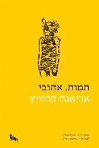 תמות אהובי