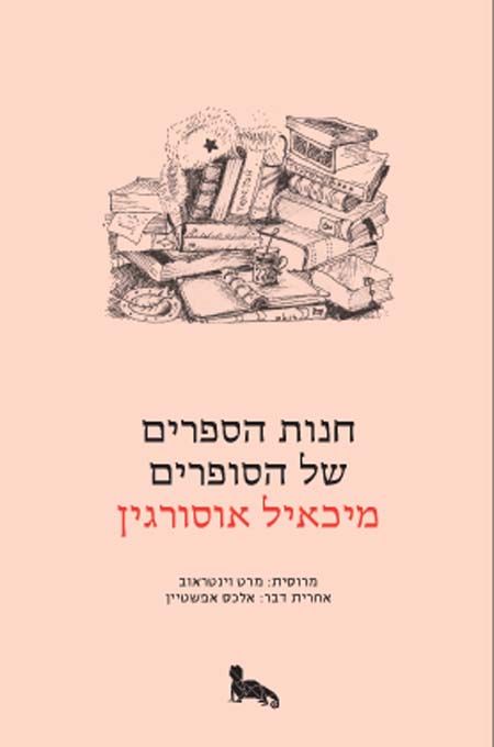 חנות הספרים של הסופרים
