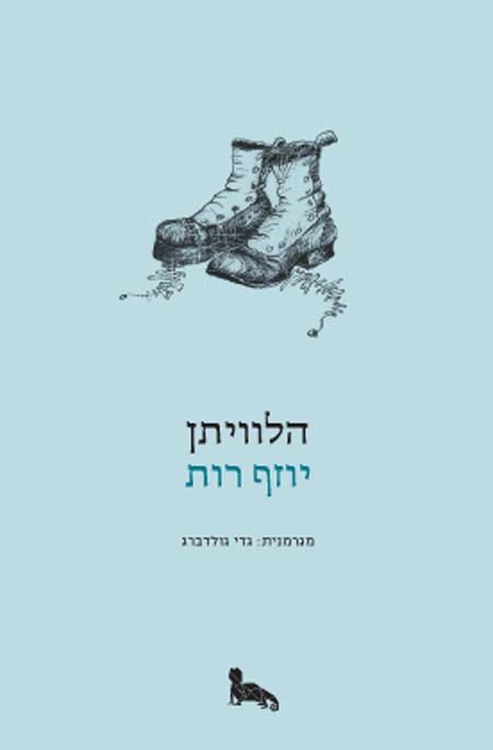 הלוויתן