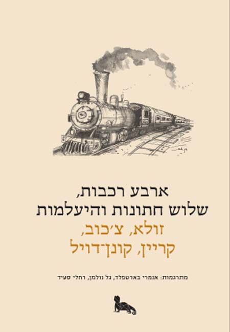 ארבע רכבות שלוש חתונות והיעלמות
