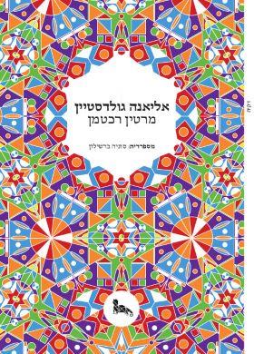 אליאנה גולדסטיין