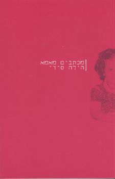 מכתבים מאמא