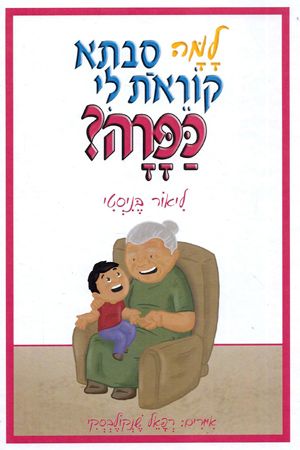 למה סבתא קוראת לי כפרה