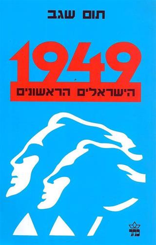 1949 הישראלים הראשונים