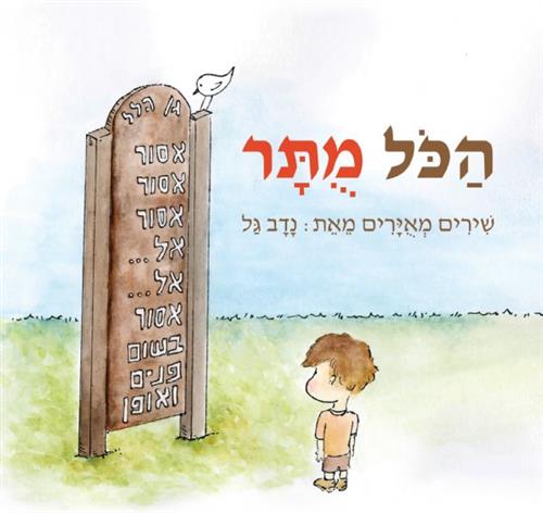 הכול מותר