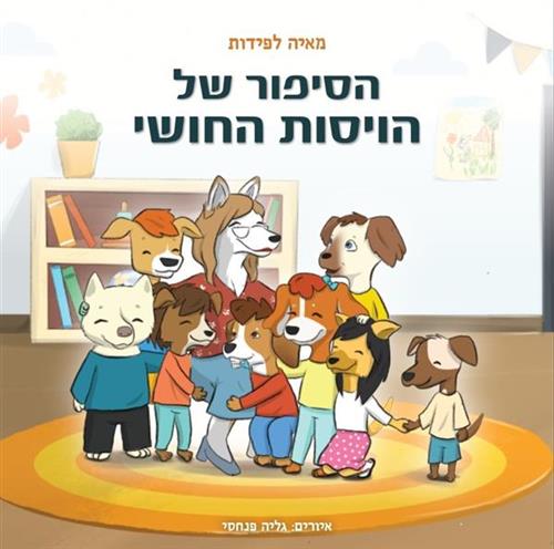 הסיפור של הויסות החושי