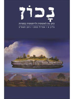 נכון גליון 8 כתב עת לאוטופיה ולדיסטופיה בספרות
