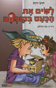 לשים את הכעס בקופסה + דיסק