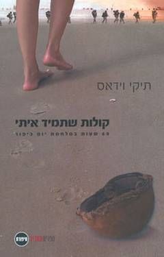 קולות שתמיד איתי מחודש