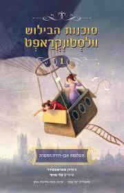 סוכנות הבילוש וולסטונקראפט 1 תעלומת אבן הירח החסרה