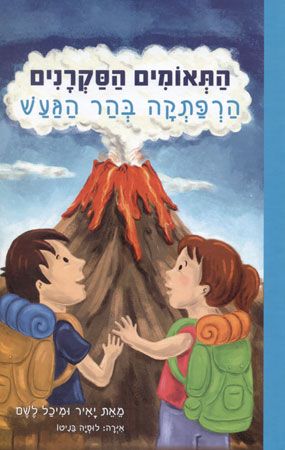 התאומים הסקרנים \ הרפתקה בהר הגעש