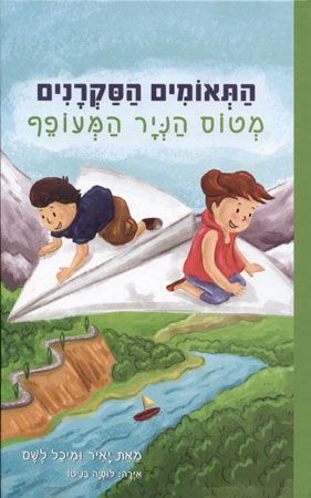 התאומים הסקרנים \ מופע הקסמים