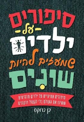 סיפורים על ילדים שמעזים להיות שונים