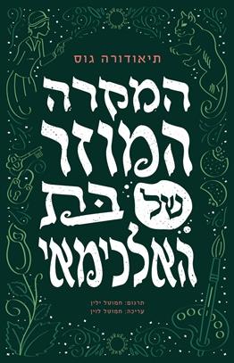 המקרה המוזר של בת האלכימאי