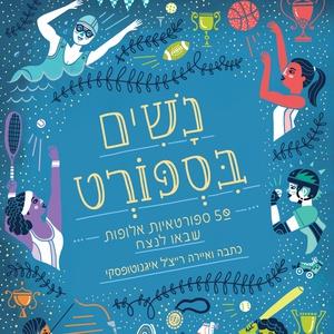 נשים בספורט