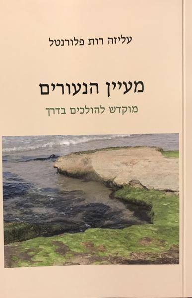 מעיין הנעורים
