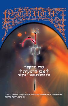 אבן הדמעות חוק הקוסמים השני א