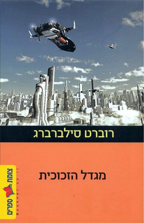מגדל הזכוכית