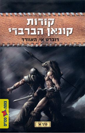 קורות קונאן הברברי כרך א