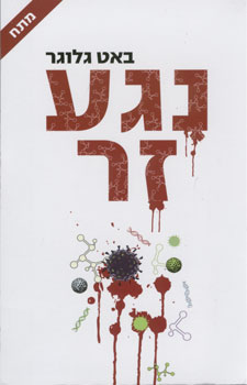 נגע זר