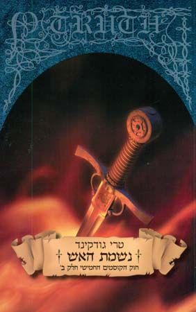נשמת האש חוק הקוסמים החמישי ב