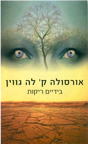 בידיים ריקות