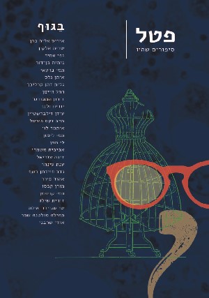 בגוף סיפורים קצרים