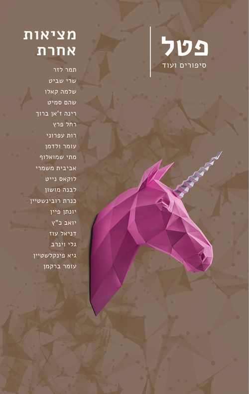 מציאות אחרת\פטל סיפורים ועוד
