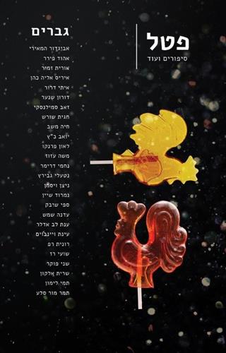 גברים \ פטל סיפורים ועוד