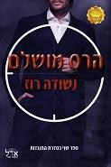 הרס מושלם \ התנגדות 2