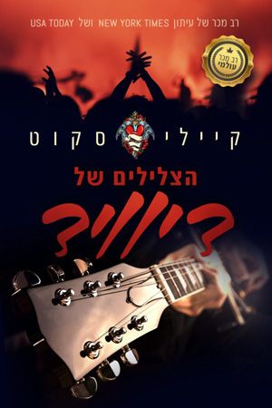 הצלילים של דיוויד
