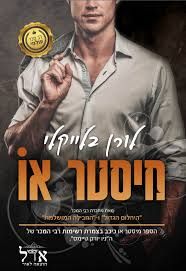 מיסטר או