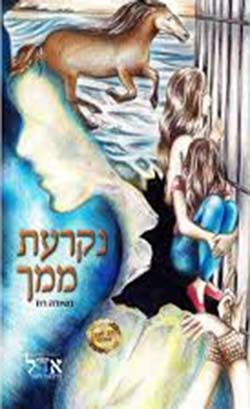 איתך + נקרעת ממך \ קרועים לגזרים 1