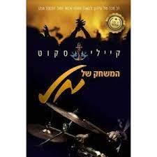 המשחק של מ
