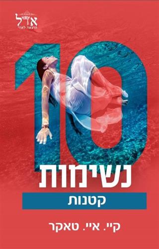 עשר נשימות קטנות