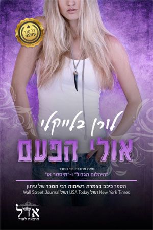 אולי הפעם