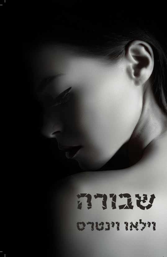 שבורה