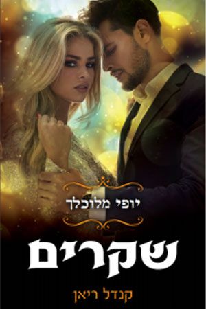 שקרים \ יופי מלוכלך 1