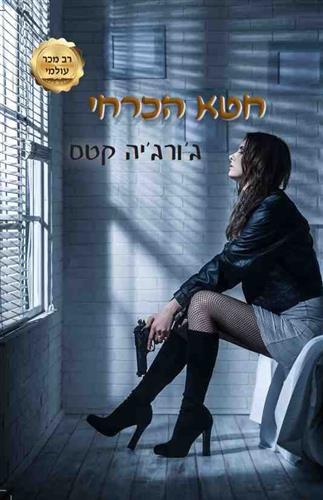 חטא הכרחי \ החטאים 1