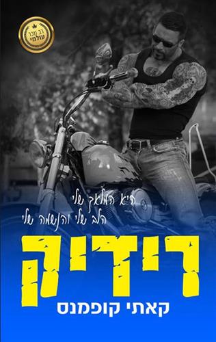 רידיק \ הקדושים 1