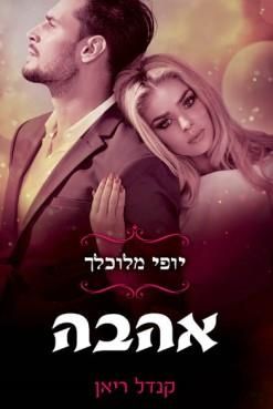 אהבה \ יופי מלוכלך 2