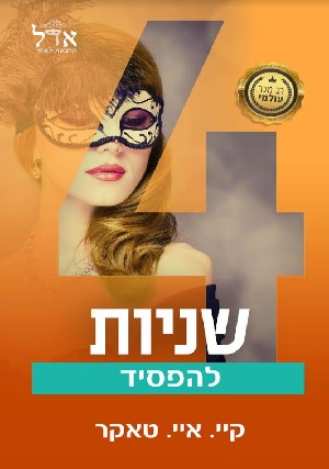 ארבע שניות להפסיד