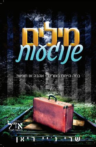 מילים שנוגעות