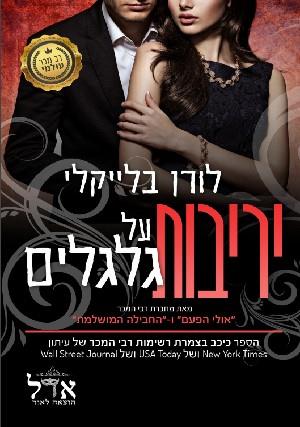 יריבות על גלגלים