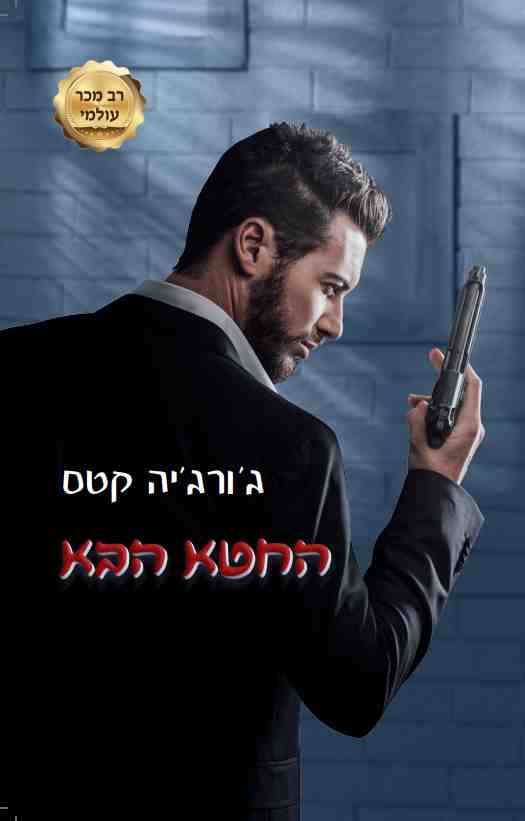 החטא הבא \ החטאים 2