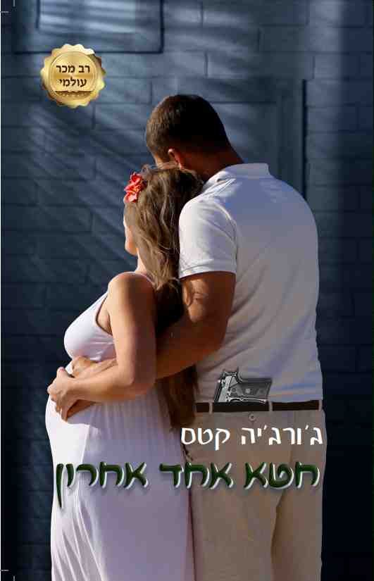 חטא אחד אחרון \ החטאים 3