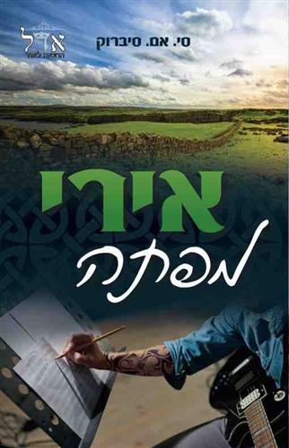 אירי מפתה