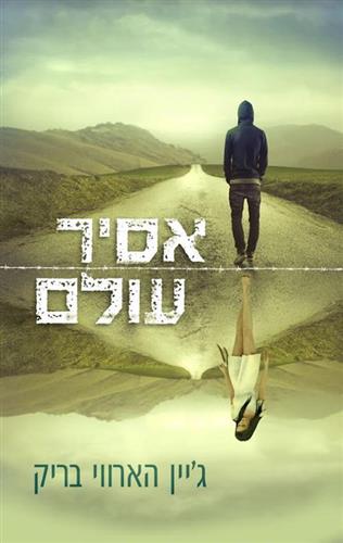 אסיר עולם