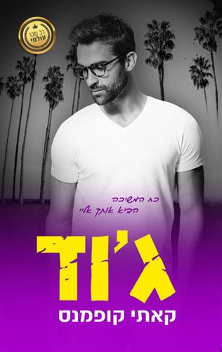 גוד \ הקדושים 2